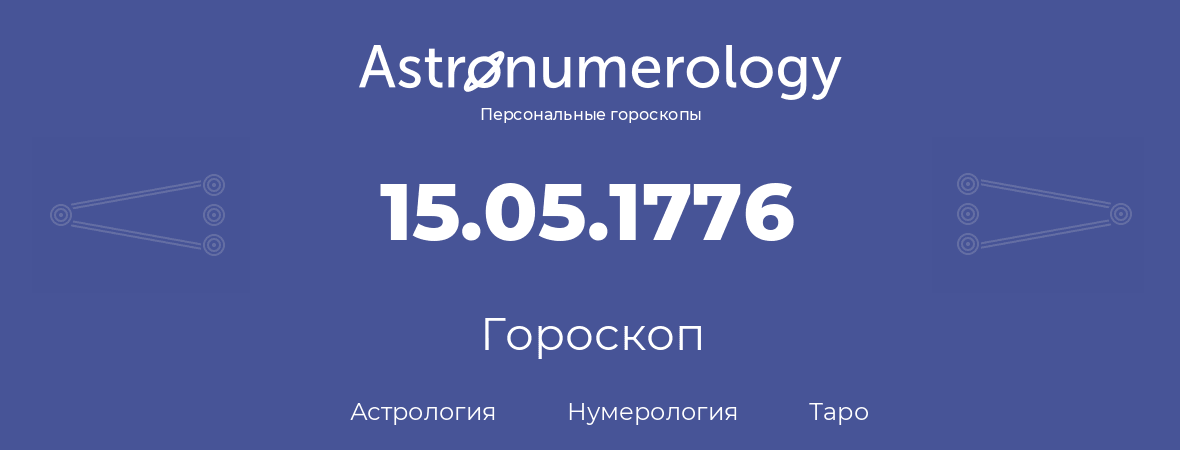 гороскоп астрологии, нумерологии и таро по дню рождения 15.05.1776 (15 мая 1776, года)