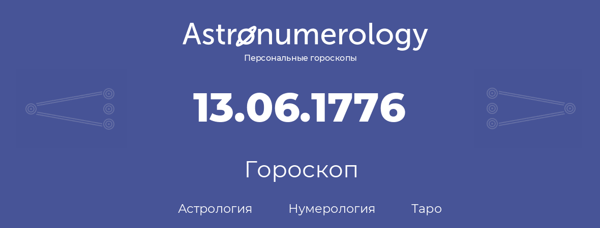 гороскоп астрологии, нумерологии и таро по дню рождения 13.06.1776 (13 июня 1776, года)