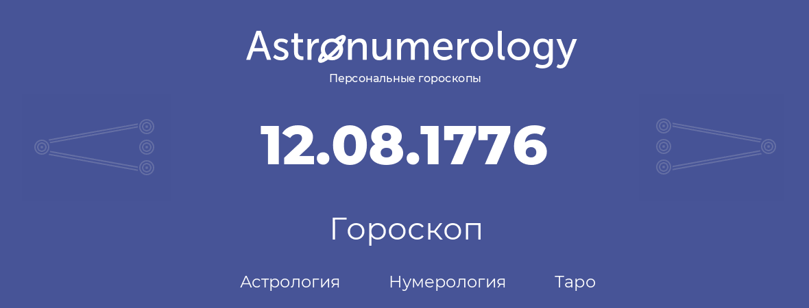 гороскоп астрологии, нумерологии и таро по дню рождения 12.08.1776 (12 августа 1776, года)