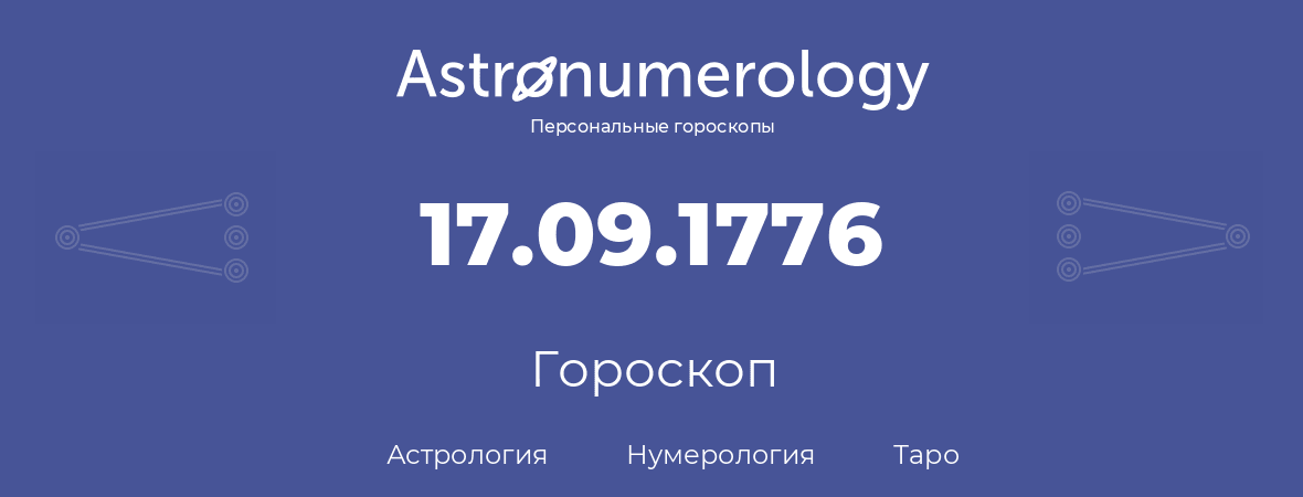 гороскоп астрологии, нумерологии и таро по дню рождения 17.09.1776 (17 сентября 1776, года)