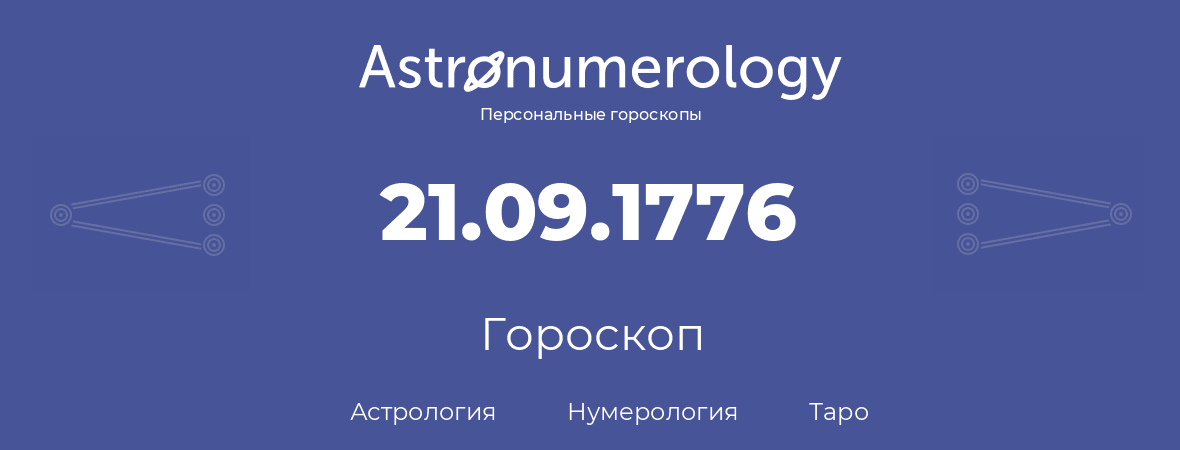 гороскоп астрологии, нумерологии и таро по дню рождения 21.09.1776 (21 сентября 1776, года)