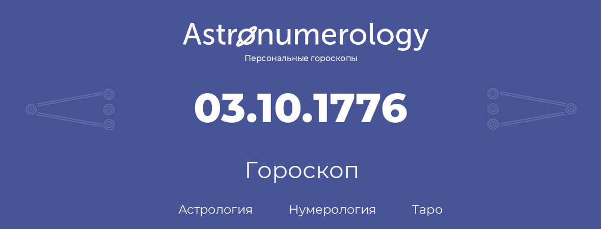 гороскоп астрологии, нумерологии и таро по дню рождения 03.10.1776 (03 октября 1776, года)