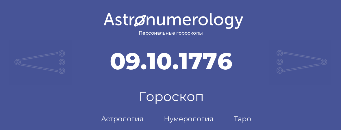 гороскоп астрологии, нумерологии и таро по дню рождения 09.10.1776 (09 октября 1776, года)