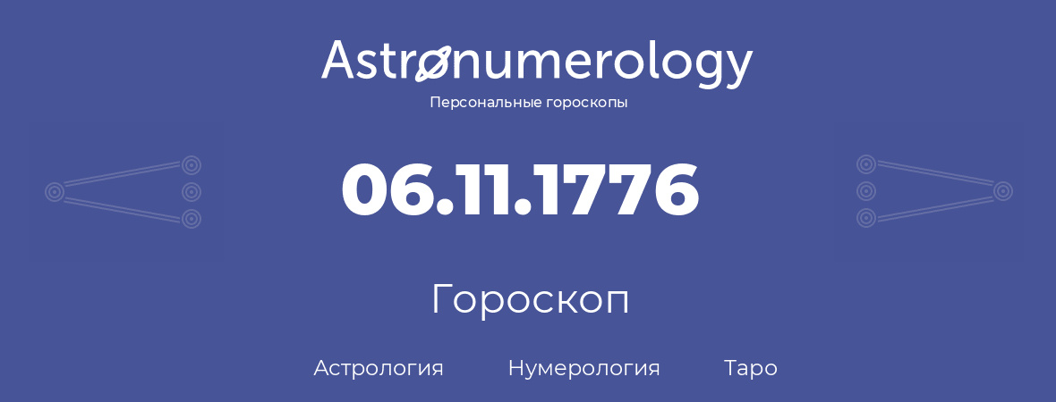 гороскоп астрологии, нумерологии и таро по дню рождения 06.11.1776 (6 ноября 1776, года)