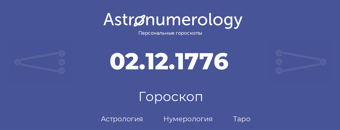 гороскоп астрологии, нумерологии и таро по дню рождения 02.12.1776 (2 декабря 1776, года)