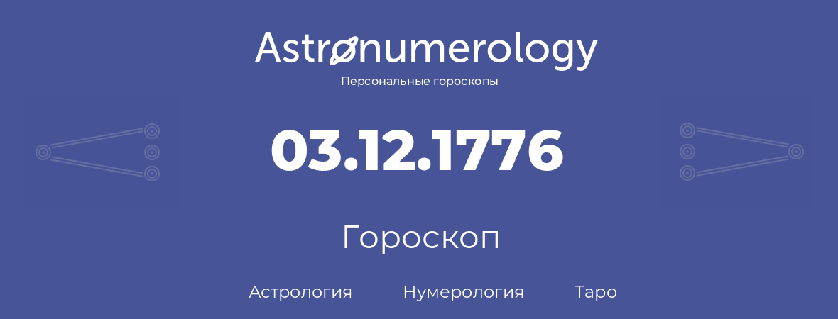 гороскоп астрологии, нумерологии и таро по дню рождения 03.12.1776 (03 декабря 1776, года)