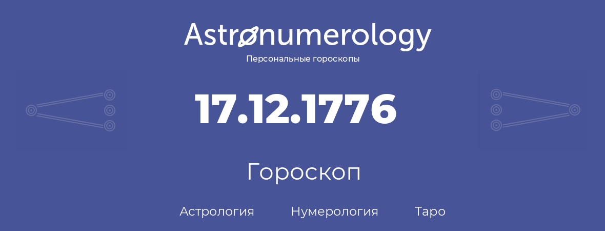 гороскоп астрологии, нумерологии и таро по дню рождения 17.12.1776 (17 декабря 1776, года)