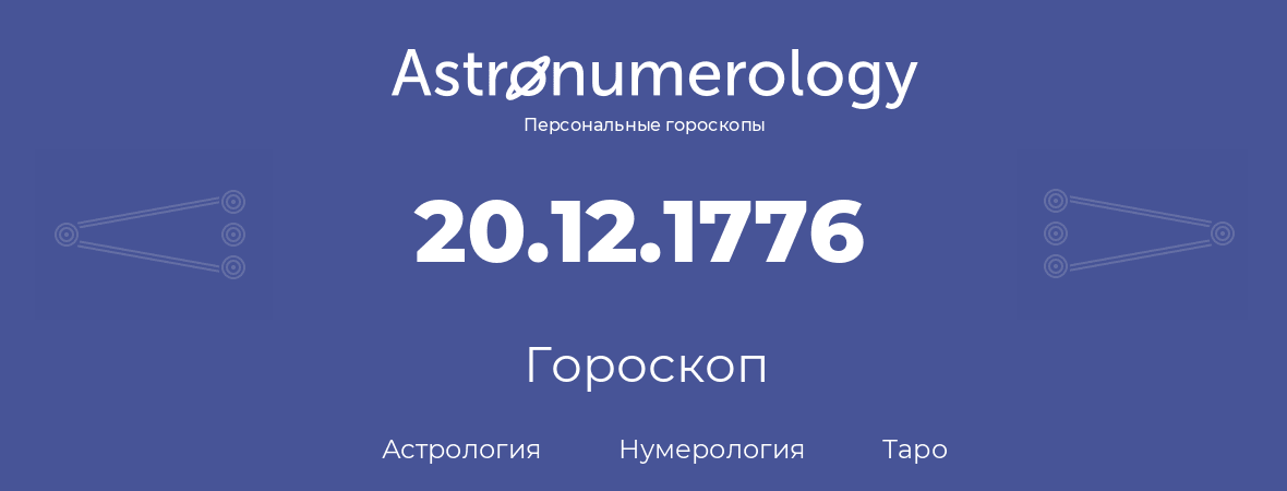 гороскоп астрологии, нумерологии и таро по дню рождения 20.12.1776 (20 декабря 1776, года)