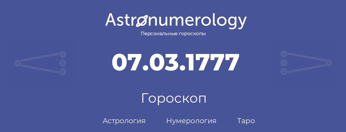 гороскоп астрологии, нумерологии и таро по дню рождения 07.03.1777 (07 марта 1777, года)