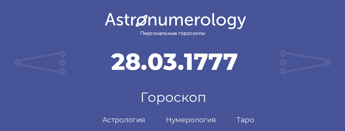 гороскоп астрологии, нумерологии и таро по дню рождения 28.03.1777 (28 марта 1777, года)