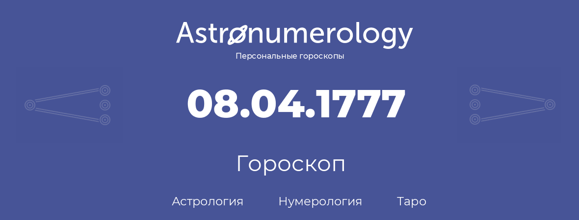 гороскоп астрологии, нумерологии и таро по дню рождения 08.04.1777 (8 апреля 1777, года)