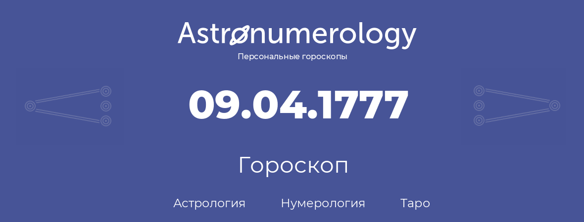 гороскоп астрологии, нумерологии и таро по дню рождения 09.04.1777 (9 апреля 1777, года)