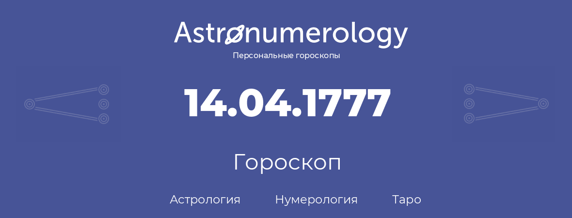 гороскоп астрологии, нумерологии и таро по дню рождения 14.04.1777 (14 апреля 1777, года)