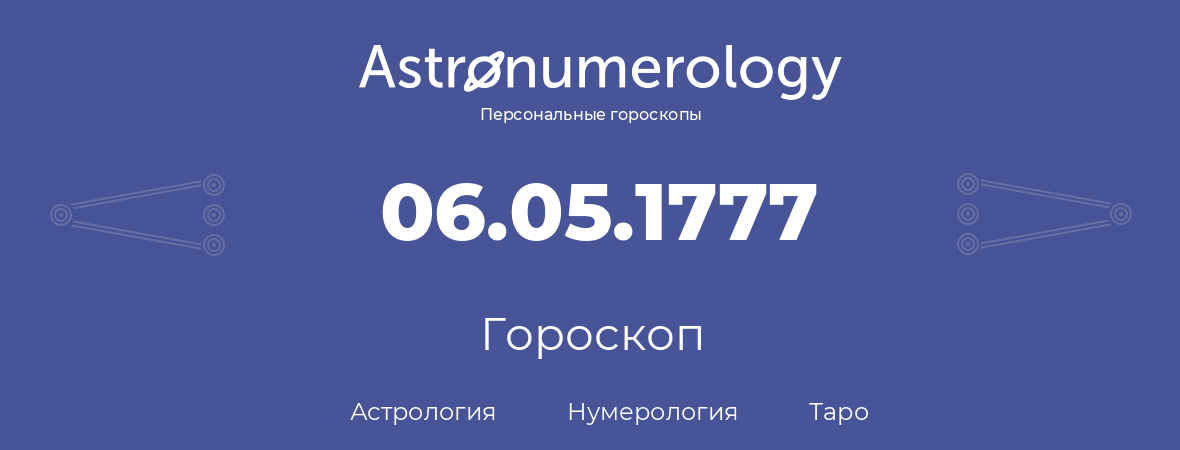 гороскоп астрологии, нумерологии и таро по дню рождения 06.05.1777 (6 мая 1777, года)