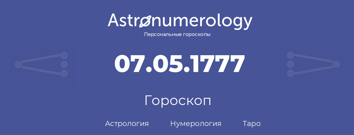 гороскоп астрологии, нумерологии и таро по дню рождения 07.05.1777 (07 мая 1777, года)