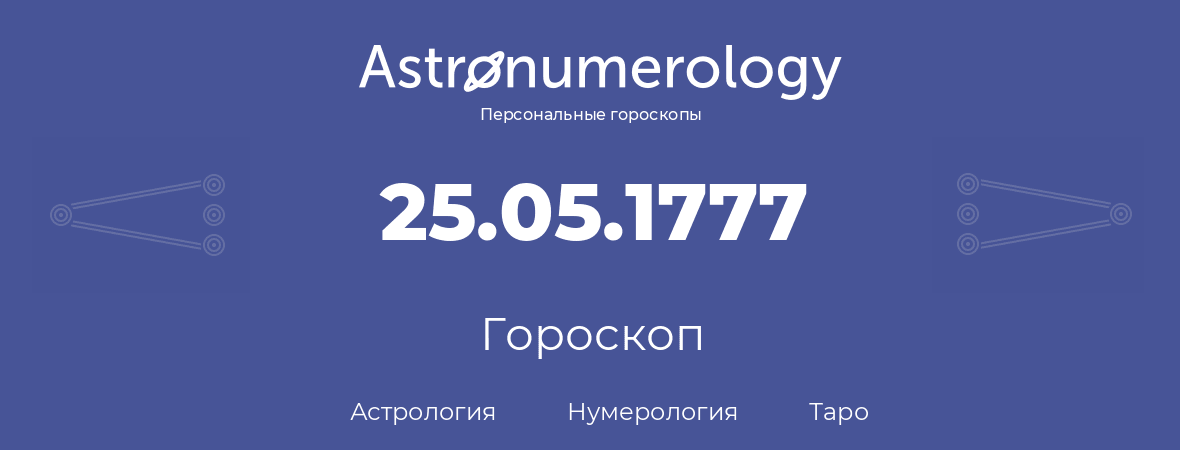 гороскоп астрологии, нумерологии и таро по дню рождения 25.05.1777 (25 мая 1777, года)