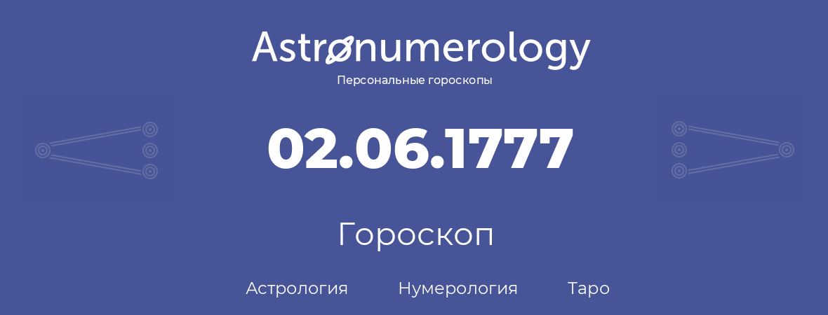 гороскоп астрологии, нумерологии и таро по дню рождения 02.06.1777 (2 июня 1777, года)