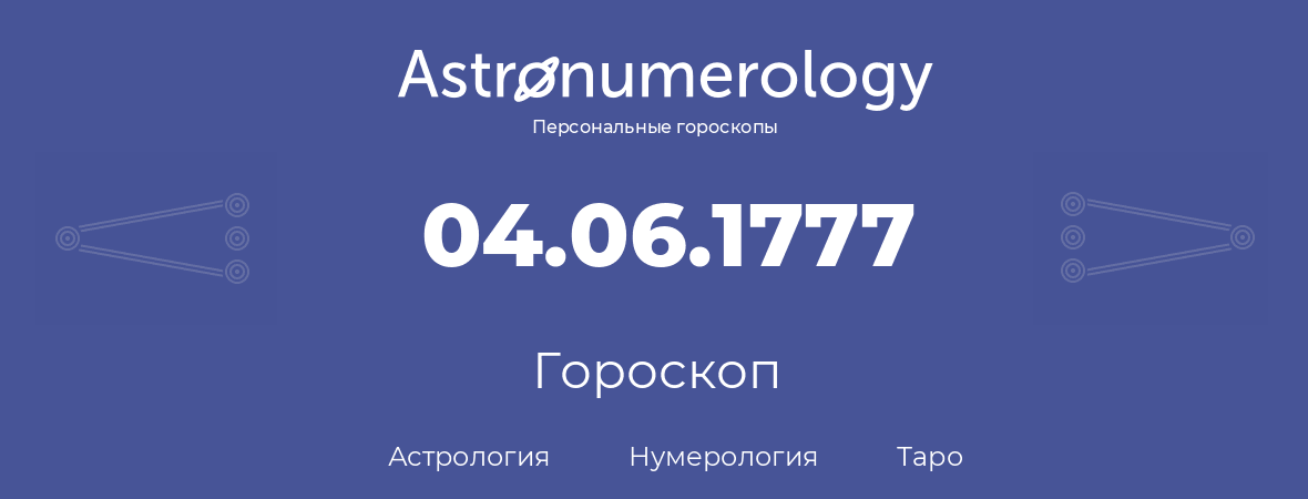 гороскоп астрологии, нумерологии и таро по дню рождения 04.06.1777 (04 июня 1777, года)