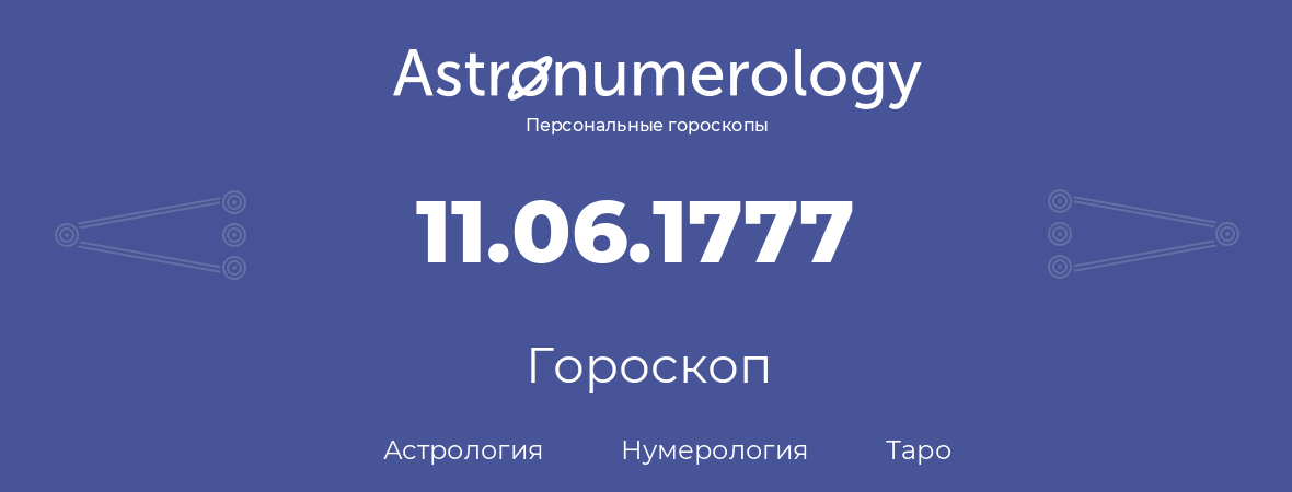 гороскоп астрологии, нумерологии и таро по дню рождения 11.06.1777 (11 июня 1777, года)