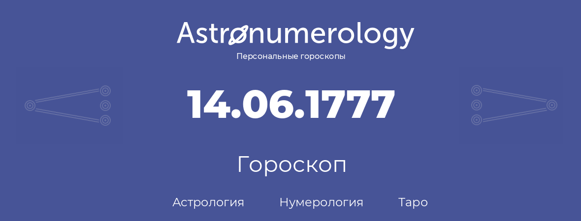 гороскоп астрологии, нумерологии и таро по дню рождения 14.06.1777 (14 июня 1777, года)