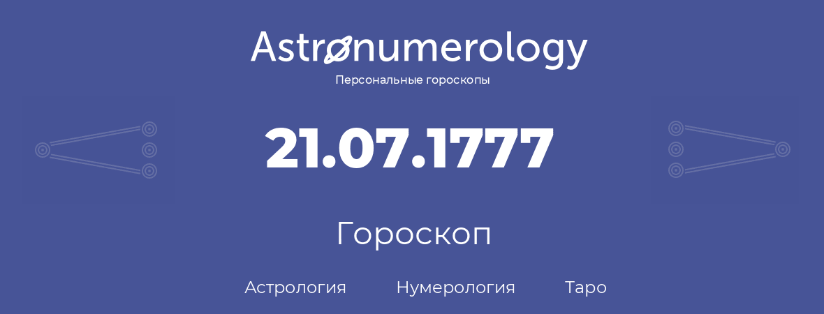 гороскоп астрологии, нумерологии и таро по дню рождения 21.07.1777 (21 июля 1777, года)