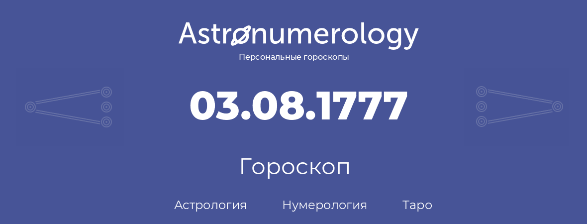 гороскоп астрологии, нумерологии и таро по дню рождения 03.08.1777 (03 августа 1777, года)