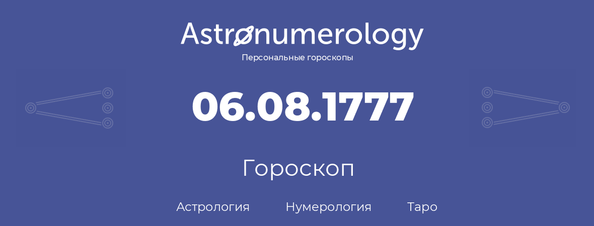 гороскоп астрологии, нумерологии и таро по дню рождения 06.08.1777 (6 августа 1777, года)