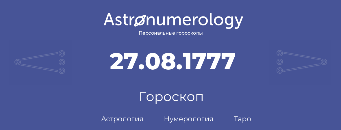 гороскоп астрологии, нумерологии и таро по дню рождения 27.08.1777 (27 августа 1777, года)