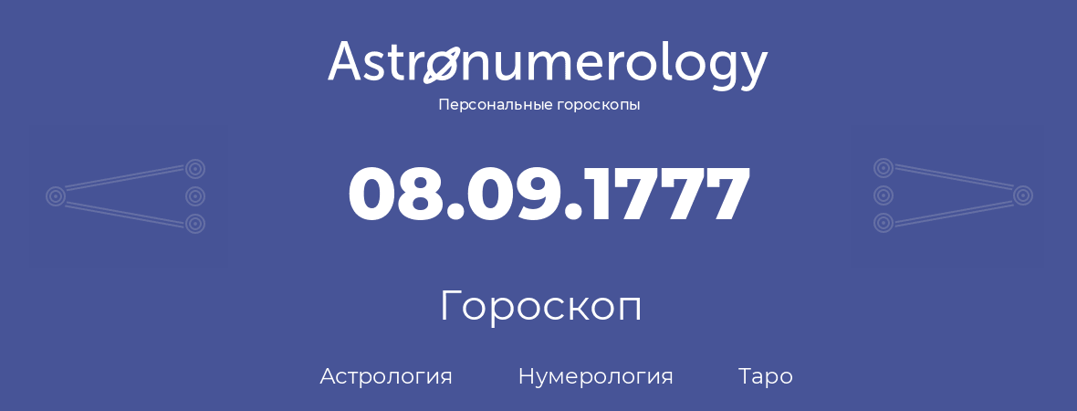 гороскоп астрологии, нумерологии и таро по дню рождения 08.09.1777 (8 сентября 1777, года)
