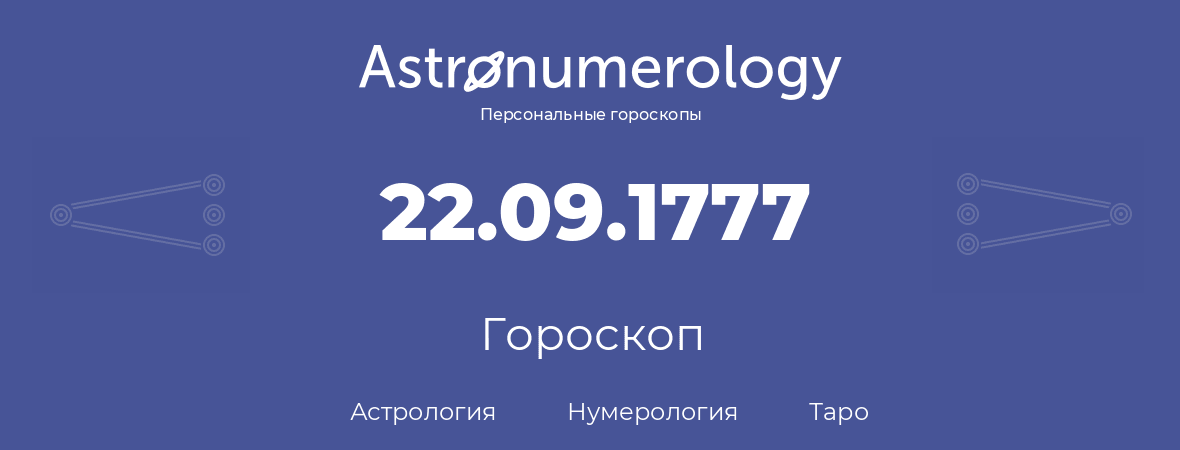 гороскоп астрологии, нумерологии и таро по дню рождения 22.09.1777 (22 сентября 1777, года)