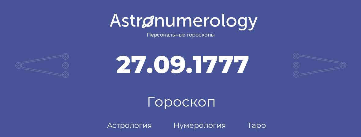 гороскоп астрологии, нумерологии и таро по дню рождения 27.09.1777 (27 сентября 1777, года)