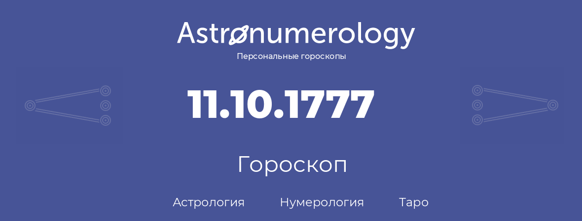 гороскоп астрологии, нумерологии и таро по дню рождения 11.10.1777 (11 октября 1777, года)