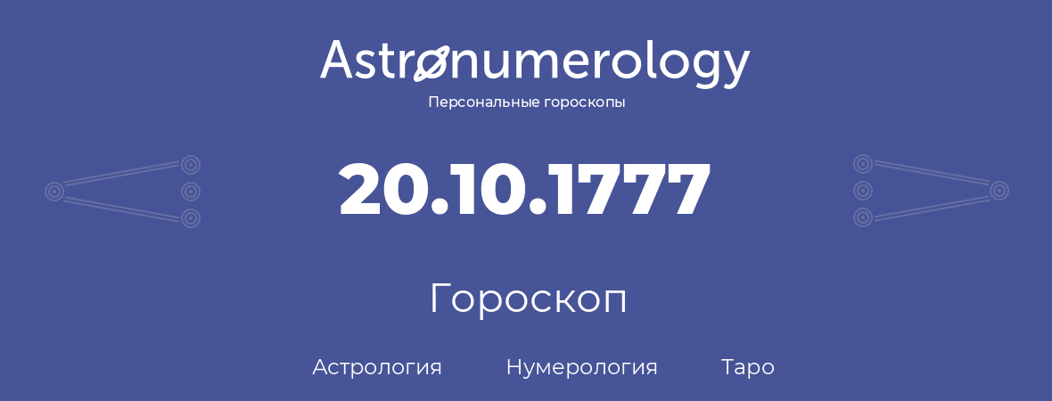 гороскоп астрологии, нумерологии и таро по дню рождения 20.10.1777 (20 октября 1777, года)