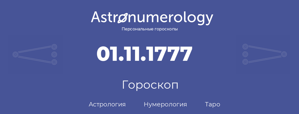 гороскоп астрологии, нумерологии и таро по дню рождения 01.11.1777 (1 ноября 1777, года)