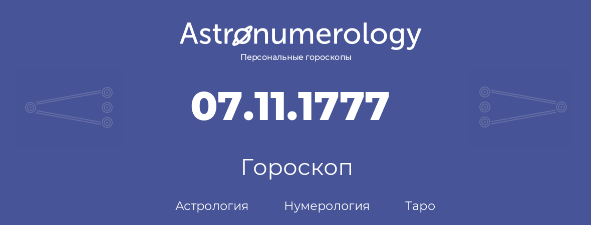 гороскоп астрологии, нумерологии и таро по дню рождения 07.11.1777 (7 ноября 1777, года)