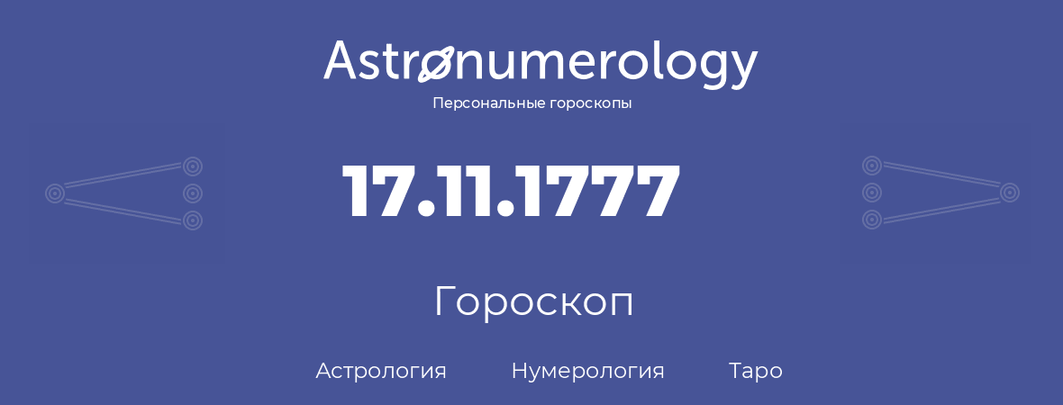 гороскоп астрологии, нумерологии и таро по дню рождения 17.11.1777 (17 ноября 1777, года)