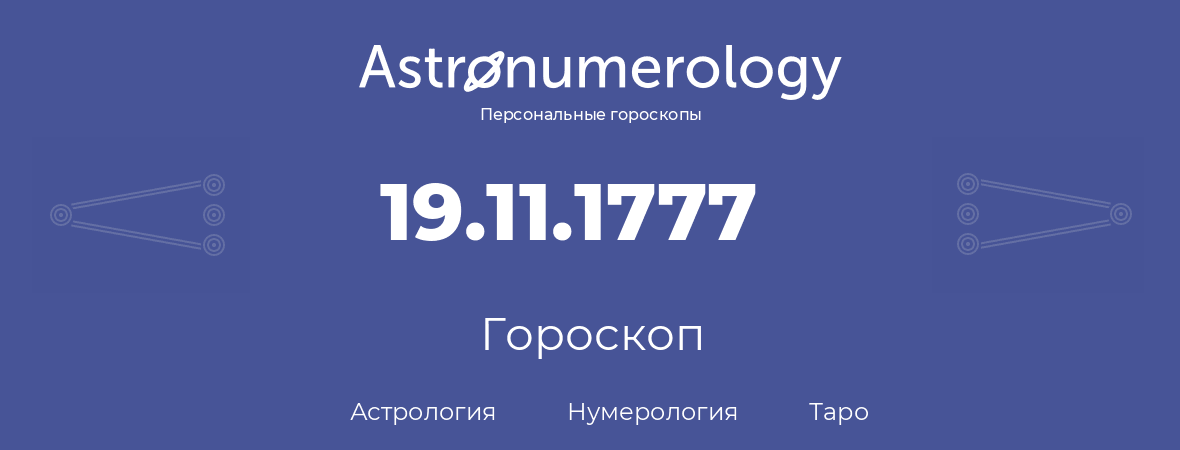 гороскоп астрологии, нумерологии и таро по дню рождения 19.11.1777 (19 ноября 1777, года)