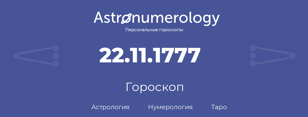 гороскоп астрологии, нумерологии и таро по дню рождения 22.11.1777 (22 ноября 1777, года)