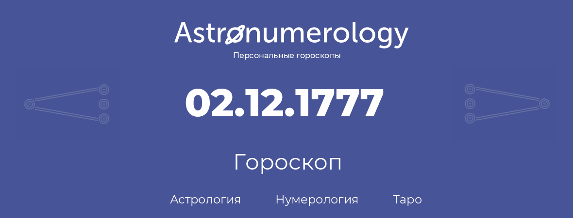 гороскоп астрологии, нумерологии и таро по дню рождения 02.12.1777 (2 декабря 1777, года)