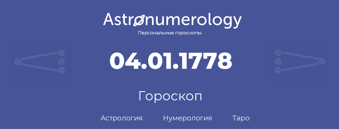 гороскоп астрологии, нумерологии и таро по дню рождения 04.01.1778 (04 января 1778, года)