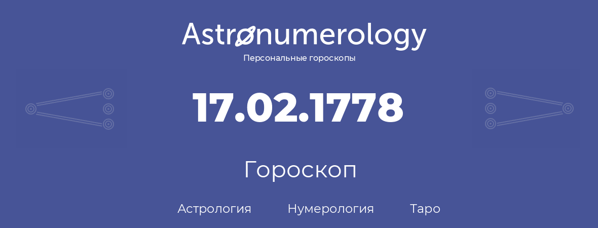 гороскоп астрологии, нумерологии и таро по дню рождения 17.02.1778 (17 февраля 1778, года)