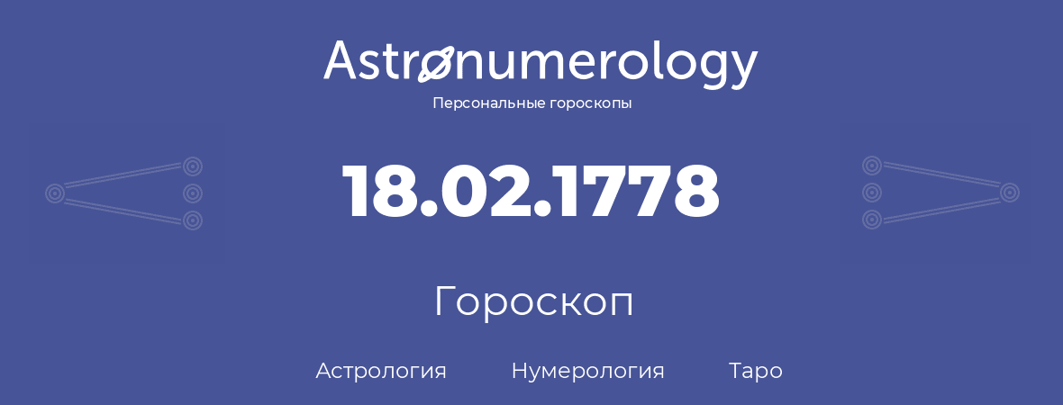 гороскоп астрологии, нумерологии и таро по дню рождения 18.02.1778 (18 февраля 1778, года)