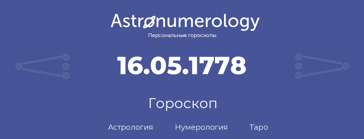 гороскоп астрологии, нумерологии и таро по дню рождения 16.05.1778 (16 мая 1778, года)