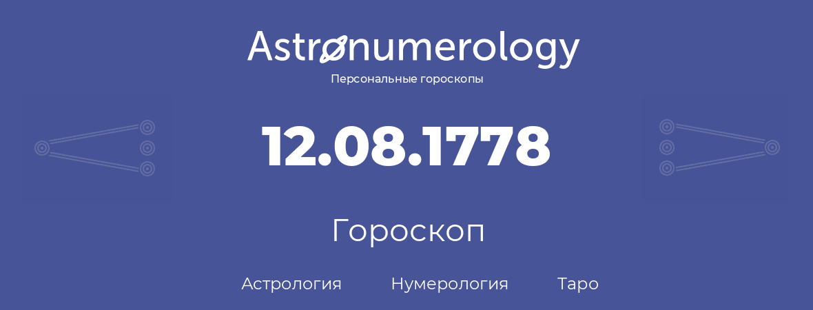 гороскоп астрологии, нумерологии и таро по дню рождения 12.08.1778 (12 августа 1778, года)