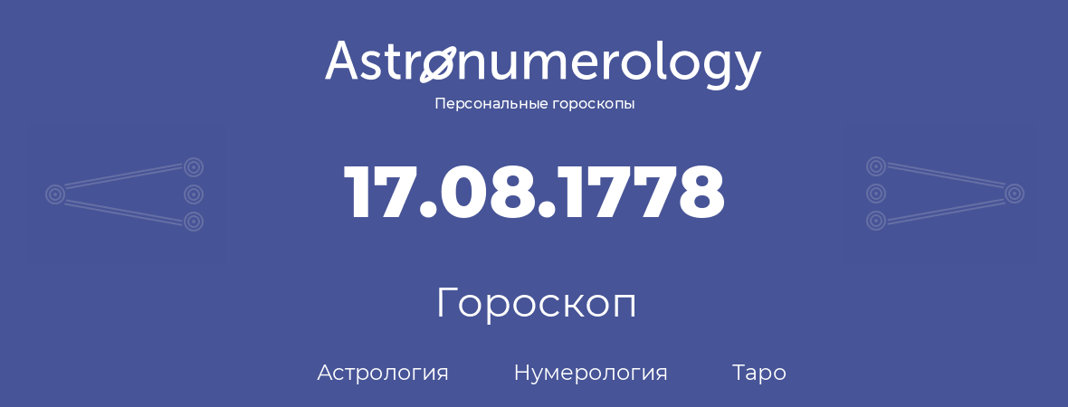 гороскоп астрологии, нумерологии и таро по дню рождения 17.08.1778 (17 августа 1778, года)