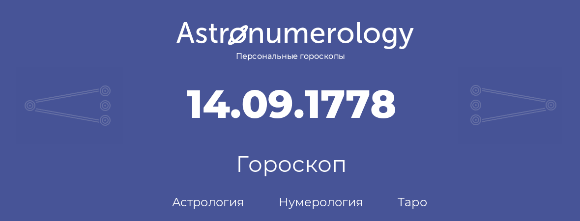 гороскоп астрологии, нумерологии и таро по дню рождения 14.09.1778 (14 сентября 1778, года)