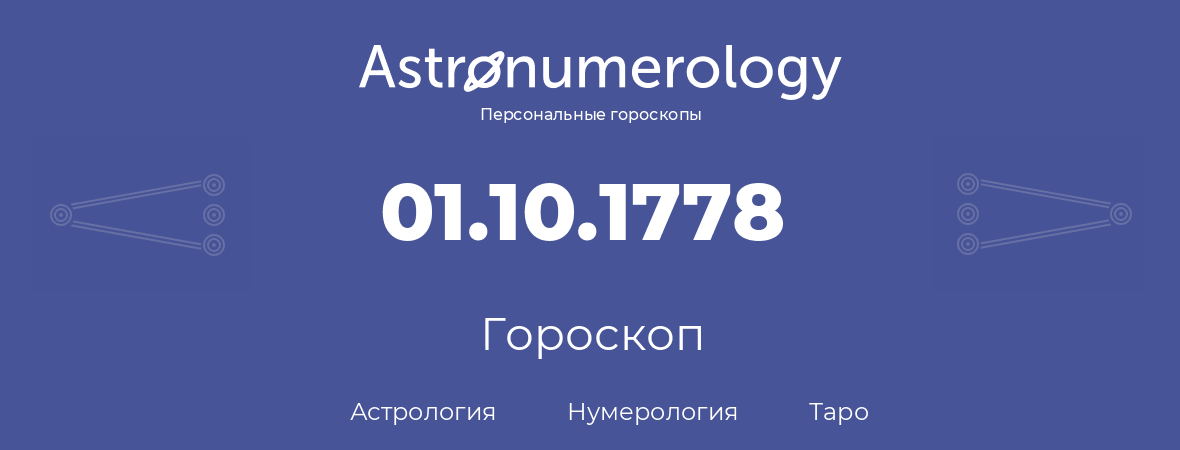 гороскоп астрологии, нумерологии и таро по дню рождения 01.10.1778 (1 октября 1778, года)