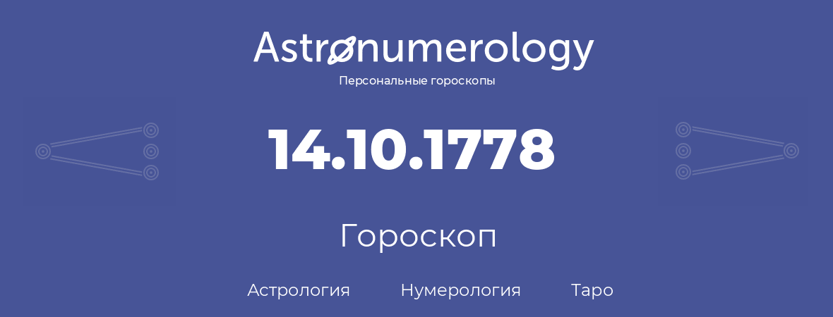 гороскоп астрологии, нумерологии и таро по дню рождения 14.10.1778 (14 октября 1778, года)