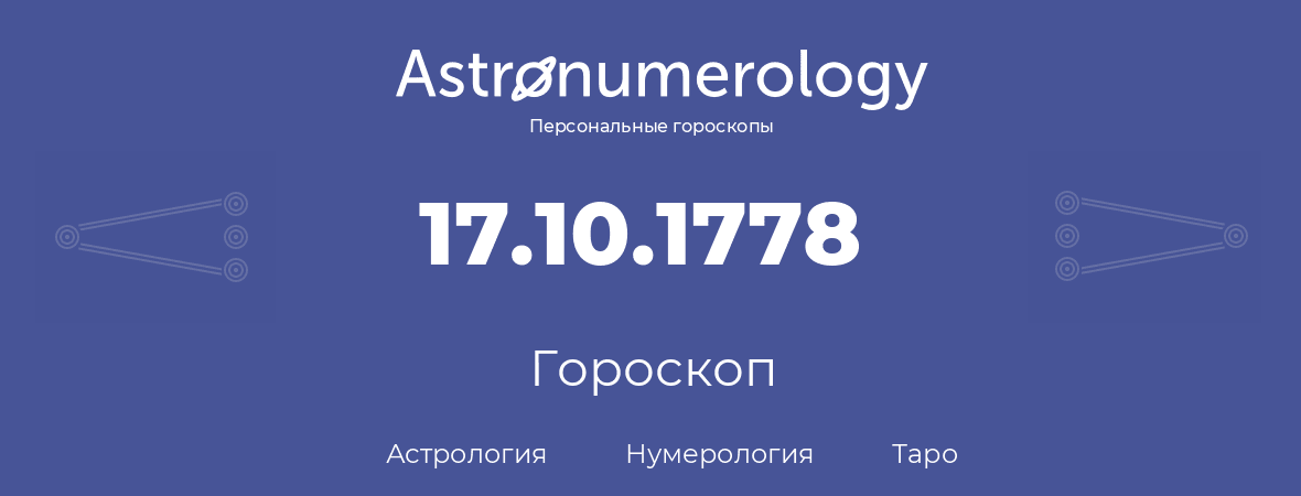 гороскоп астрологии, нумерологии и таро по дню рождения 17.10.1778 (17 октября 1778, года)