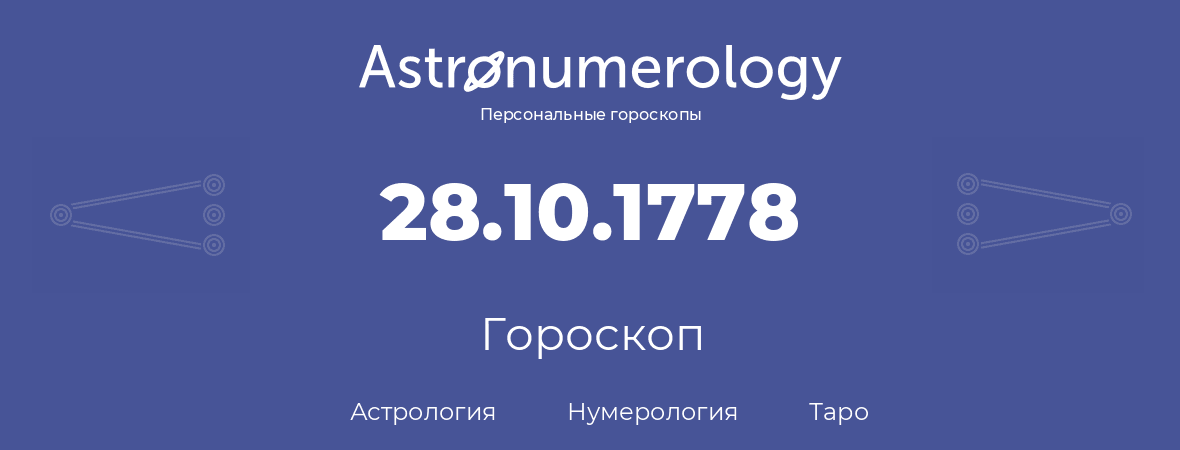 гороскоп астрологии, нумерологии и таро по дню рождения 28.10.1778 (28 октября 1778, года)